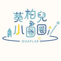 葵柏兒小圈圈