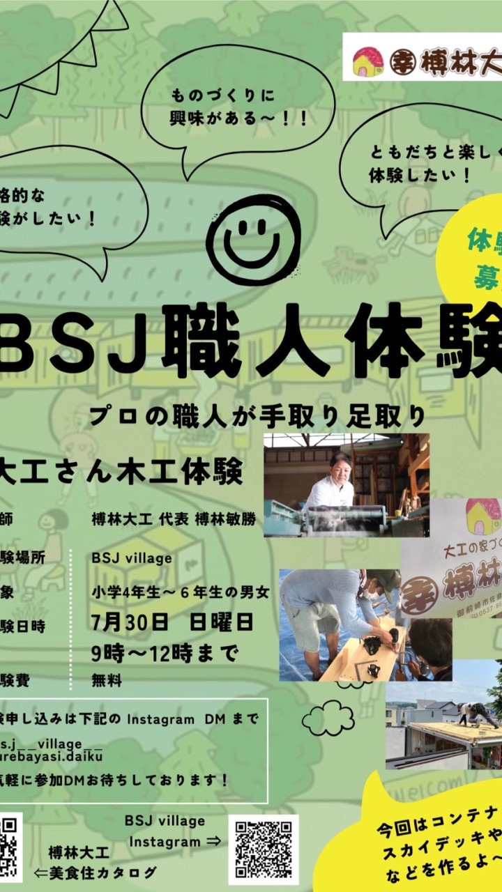 BSJ village 職人体験(大工編)