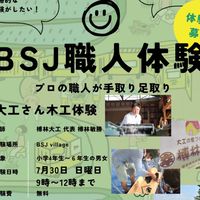 BSJ village 職人体験(大工編)