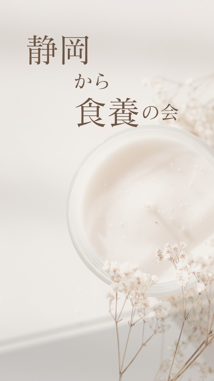 静岡から食養の会