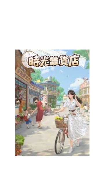 8服三姑六婆