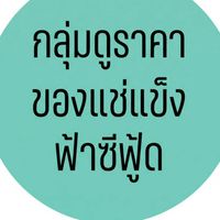 💎ดูราคา ฟ้าซีฟู้ด