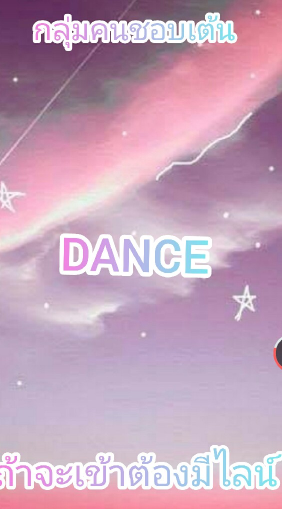 💗กลุ่มร้องเต้น💗