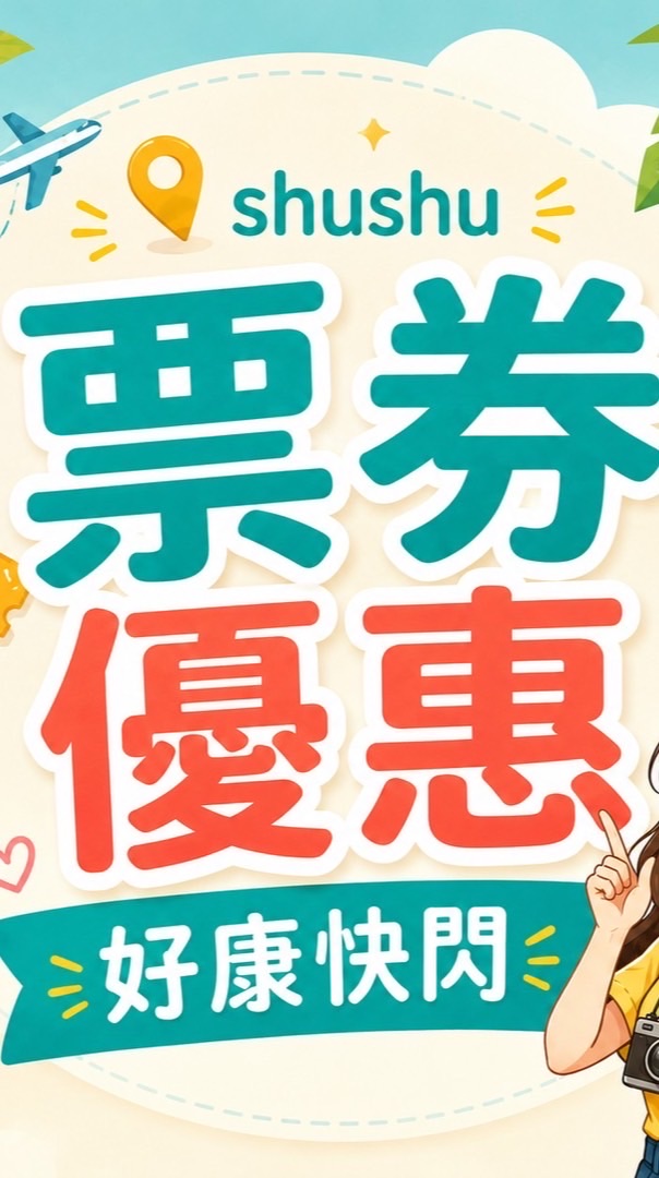 不想原價過生活