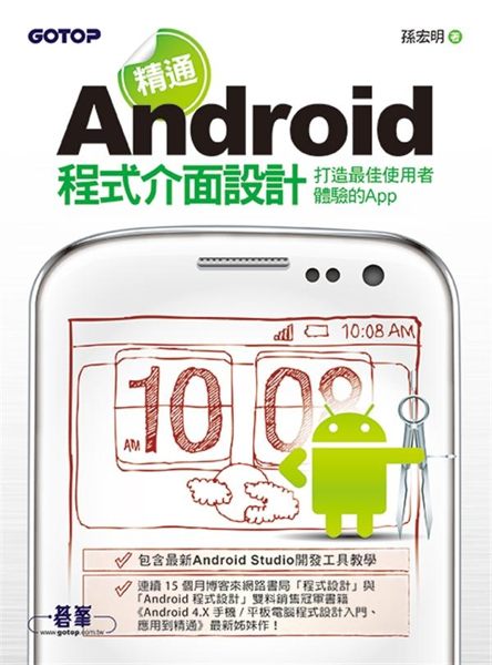 (二手書)精通Android程式介面設計：打造最佳使用者體驗的App