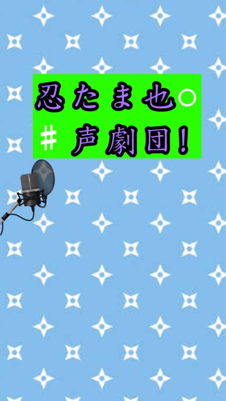 声劇に挑戦 の段