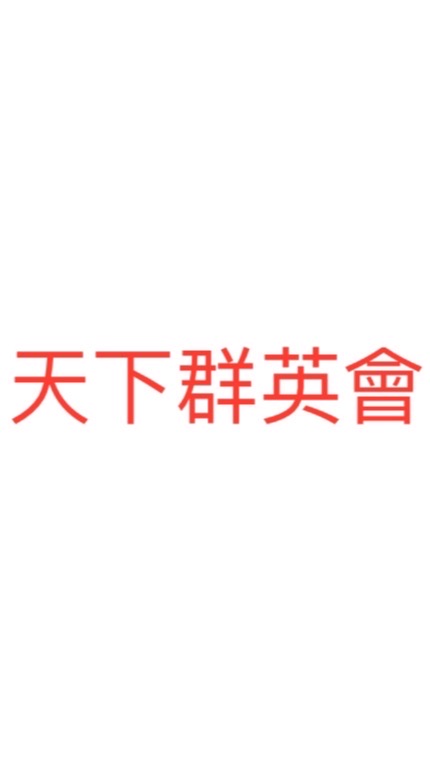 天下群英會