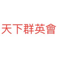 天下群英會