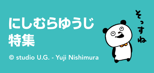 にしむらゆうじ特集