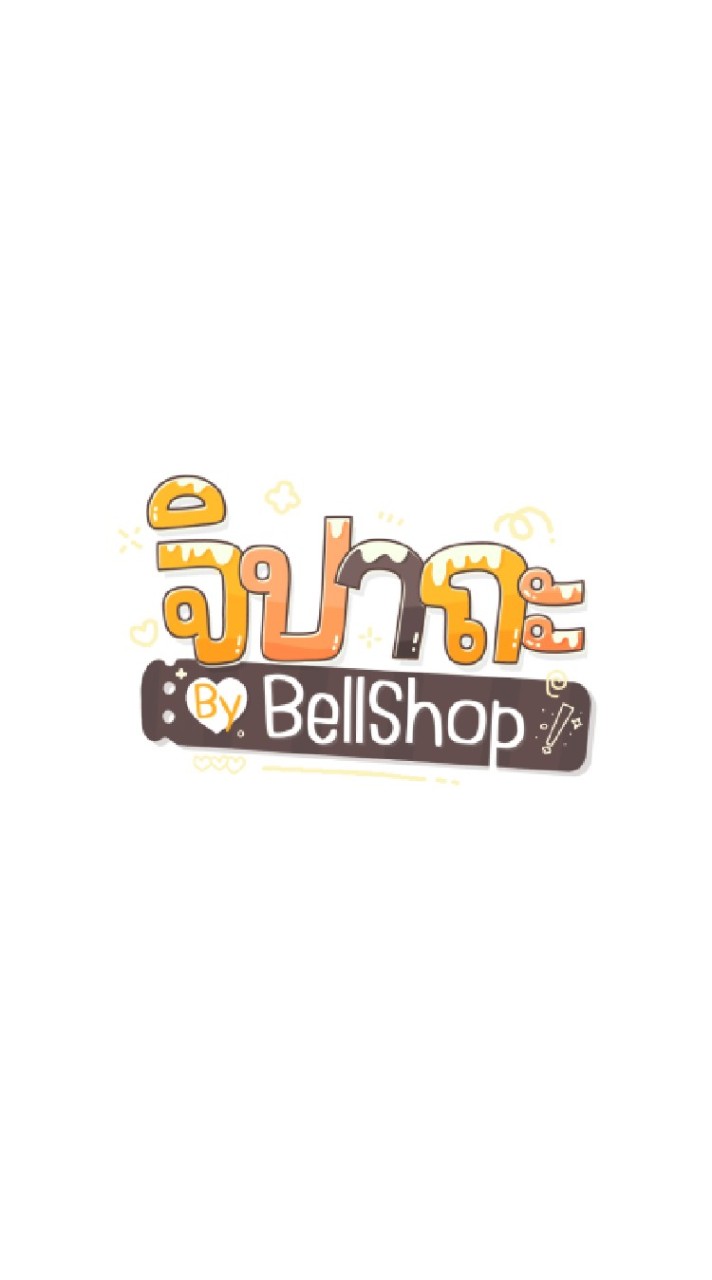 ร้านเบลขายโคตรถูก