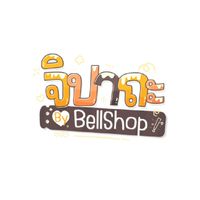 ร้านเบลขายโคตรถูก