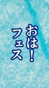 おはフェス！〜1日が変わる顔活15分〜