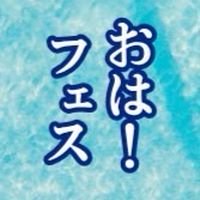 おはフェス！〜1日が変わる顔活15分〜