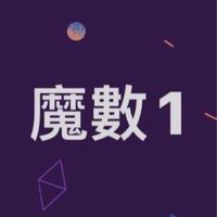 魔數先修1🌻耶魯思塾