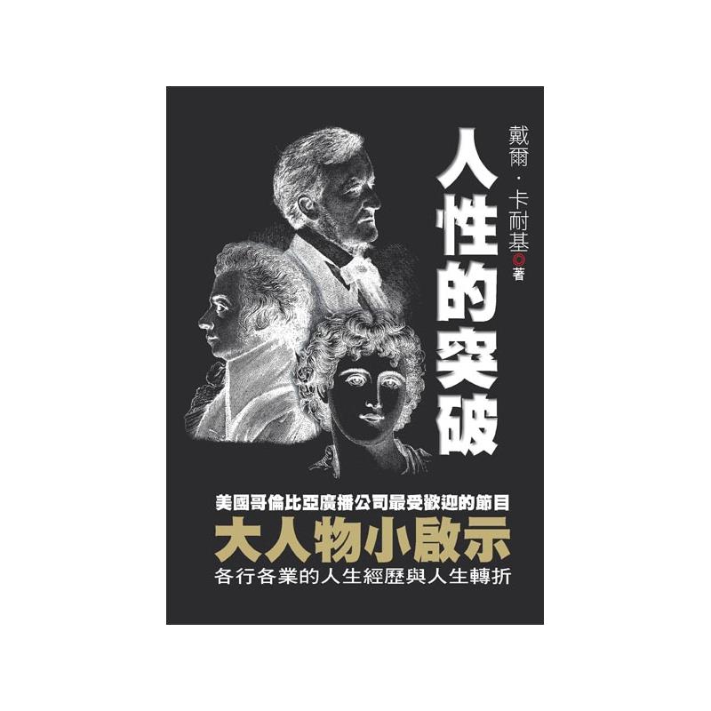 將它做成一個金牌節目。後來，這些播音稿，按照所述人物的類別組織篇章，付梓發行，成為一部流傳廣泛並影響深遠的傳記作品。在書中，卡耐基透過這些名人的經歷，從不同的角度和層面，通過不同的時空置換，以極具說服