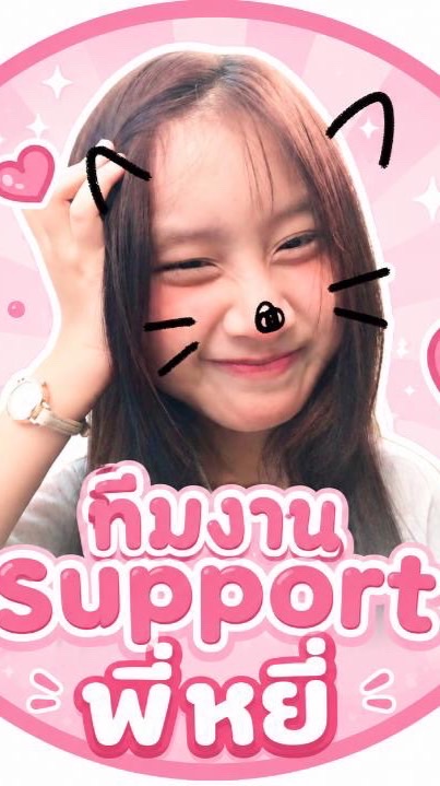 ทีมงานSupportน้องหยี่