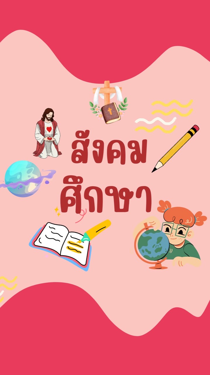 💜สังคม ม.1/10 68 💜