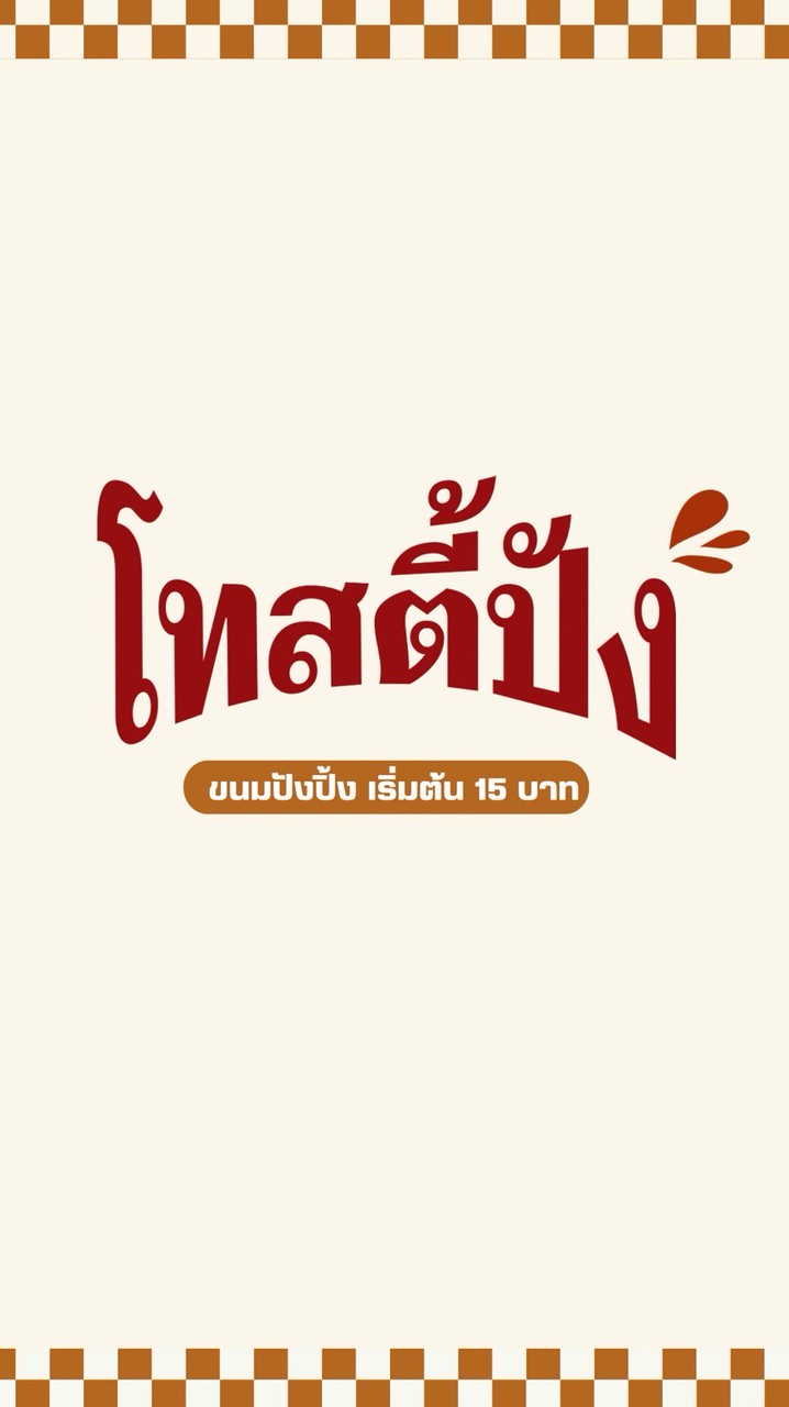 โทสตี้ปัง(เริ่มต้น15฿)