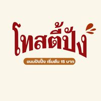 โทสตี้ปัง(เริ่มต้น15฿)