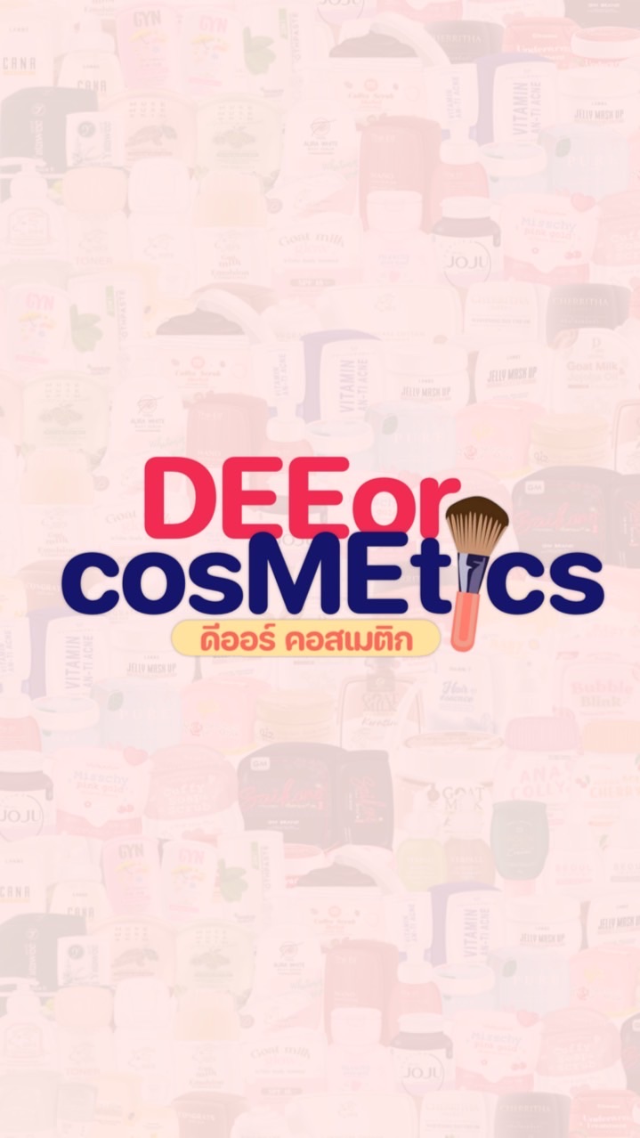 กลุ่มราคาส่ง ร้านดีออร์ คอสเมติก สินค้าเสริมความงาม
