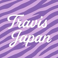 💜Travis Japan💜大人 虎者担の部屋　やっちゃってもいいですか⁉️  賛成〜✨