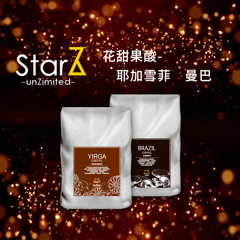 [ 產品規格 ] 品牌名：StarZ 史塔滋 品名：花甜果酸系列 (耶加雪菲+曼巴 各200g)/酸甜交織系列(拉米尼塔花神+曼巴 各200g） 成份：100% 咖啡豆 內容量：200g±5g 生豆產