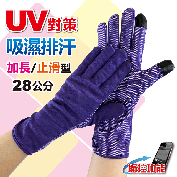 詩情吸濕排汗觸控止滑手套(加長) 抗UV紫外線/防曬/運動/跑步/騎自行車/機車/開車 芽比 YABY 2009