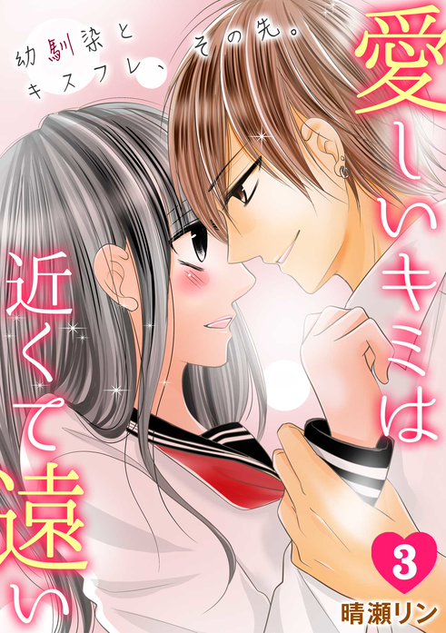 愛しいキミは近くて遠い 幼馴染とキスフレ その先 無料マンガ Line マンガ