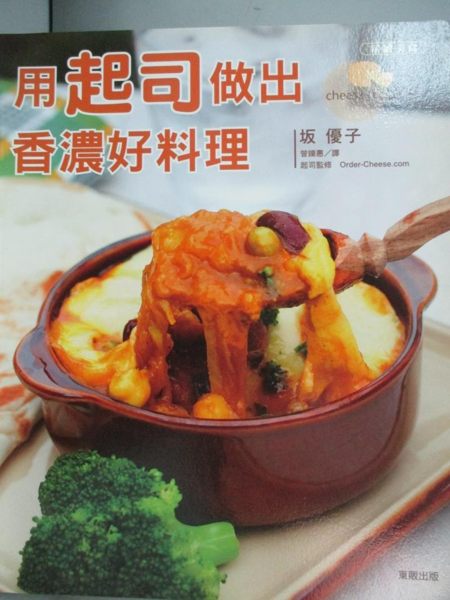 【書寶二手書T1／餐飲_YBC】用起司做出香濃好料理_曾鑠惠