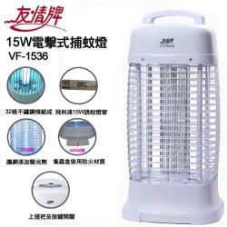 友情牌 15W電擊式捕蚊燈 VF-1536