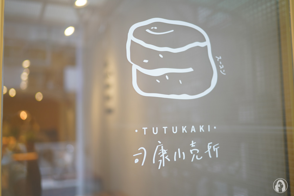 台北中山區　手工現烤司康專賣店 TUTUKAKI 司康小売所，日韓系清新咖啡店風格，花蓮留海來開店