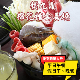 樸九鼎棉花糖壽喜燒-平日晚餐/假日午、晚餐吃到飽單人券