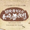 冒険者ギルド　長崎の夜明け。子ども食堂の開催案内と活動報告と新入荷した商品のお知らせ。今日のメニュー