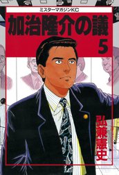 加治隆介の議