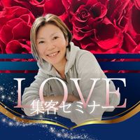 LOVE集客セミナーオプチャ