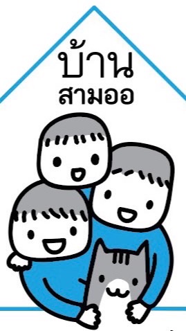 บ้านสามออ เสื้อผ้าเด็ก
