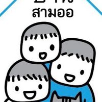 บ้านสามออ เสื้อผ้าเด็ก