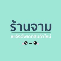 ร้านจาม แจ้งอัพเดทสินค้าใหม่
