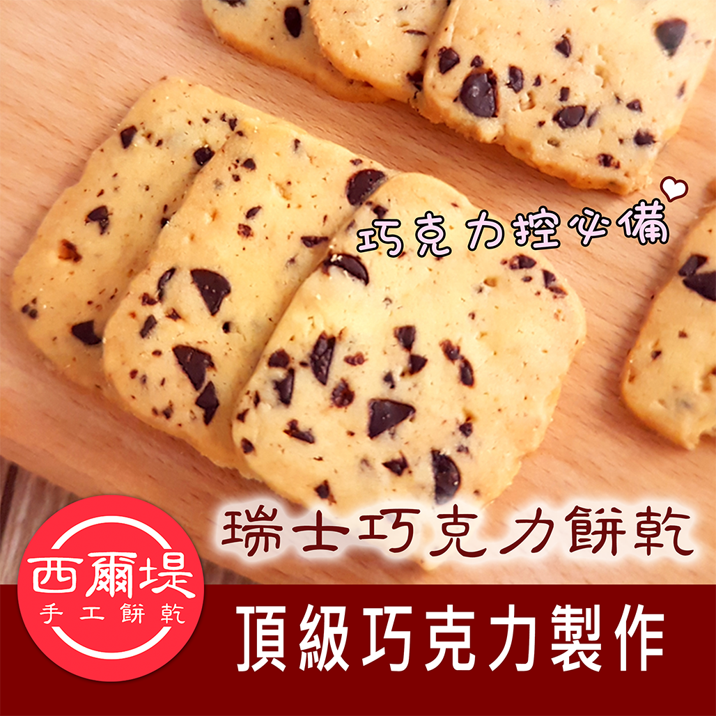 【現做】瑞士巧克力餅 手工餅乾 下午茶甜點 人氣熱銷 巧克力控必備 奶酥餅乾 西爾堤 零食 美食