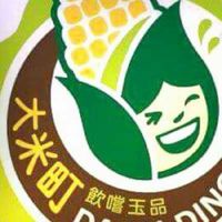 大米町 • 飲嚐玉品冷飲店