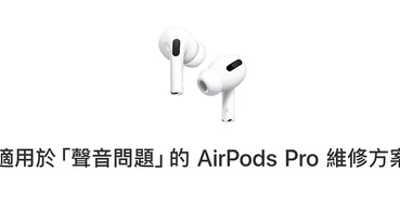 蘋果為遭遇「聲音問題」的 AirPods Pro 啟動全球維修更換計劃
