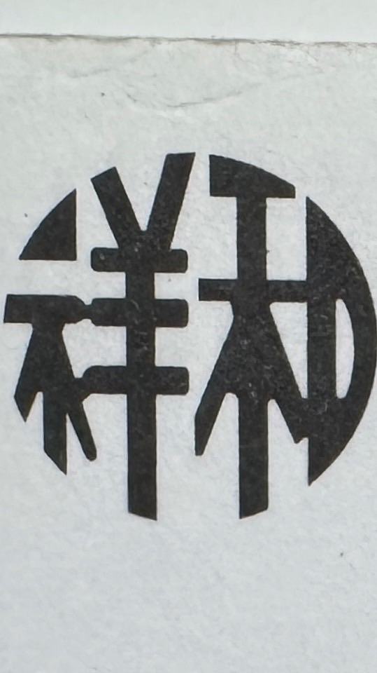 祥和地政士事務所