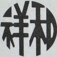 祥和地政士事務所