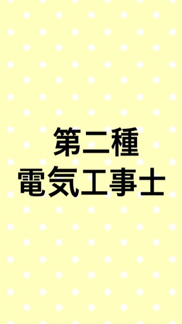 第一､二種電気工事士合格サロン@みんなのデンキのオープンチャット