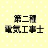 第一､二種電気工事士合格サロン@みんなのデンキ