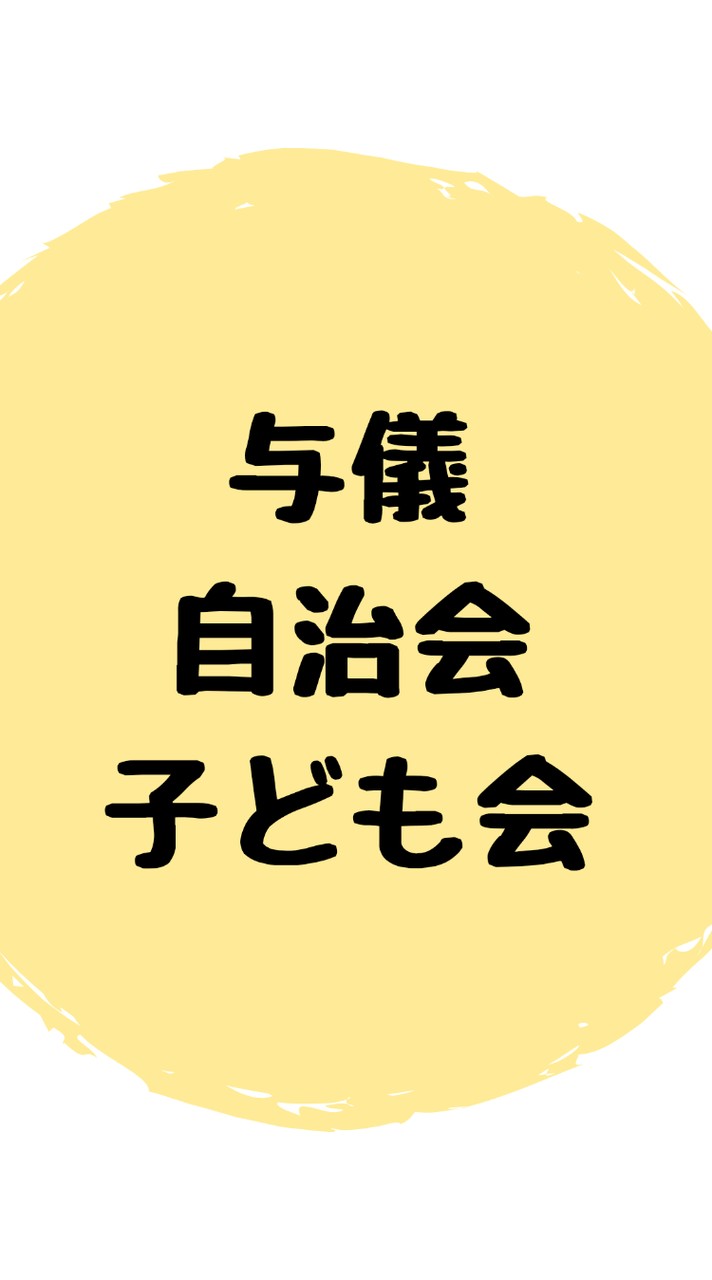 与儀自治会・子ども会🌸お知らせ