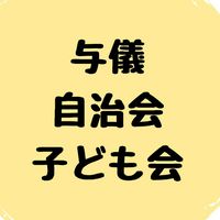 与儀自治会・子ども会🌸お知らせ