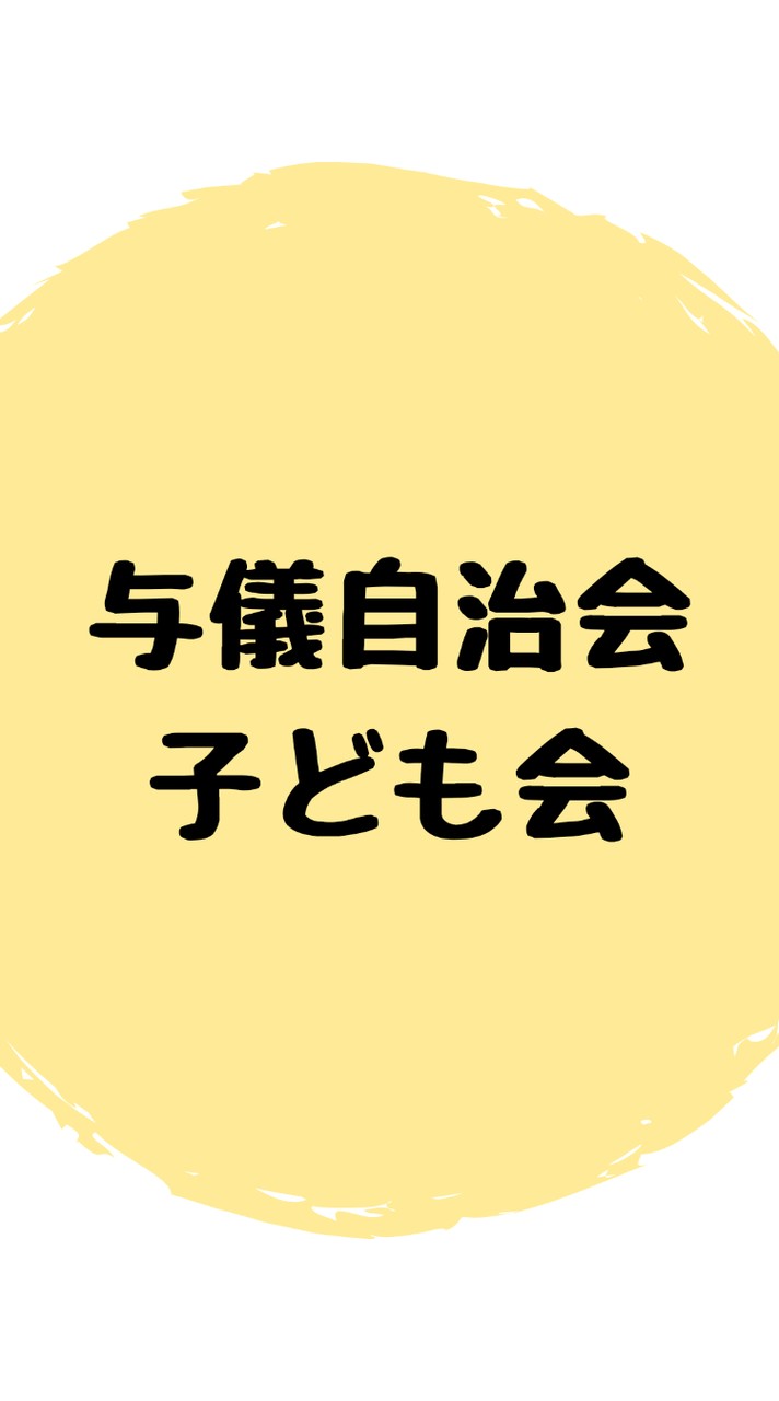 与儀自治会・子ども会🌸お知らせ
