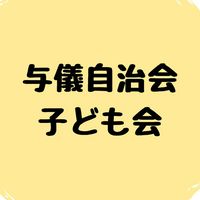 与儀自治会・子ども会🌸お知らせ