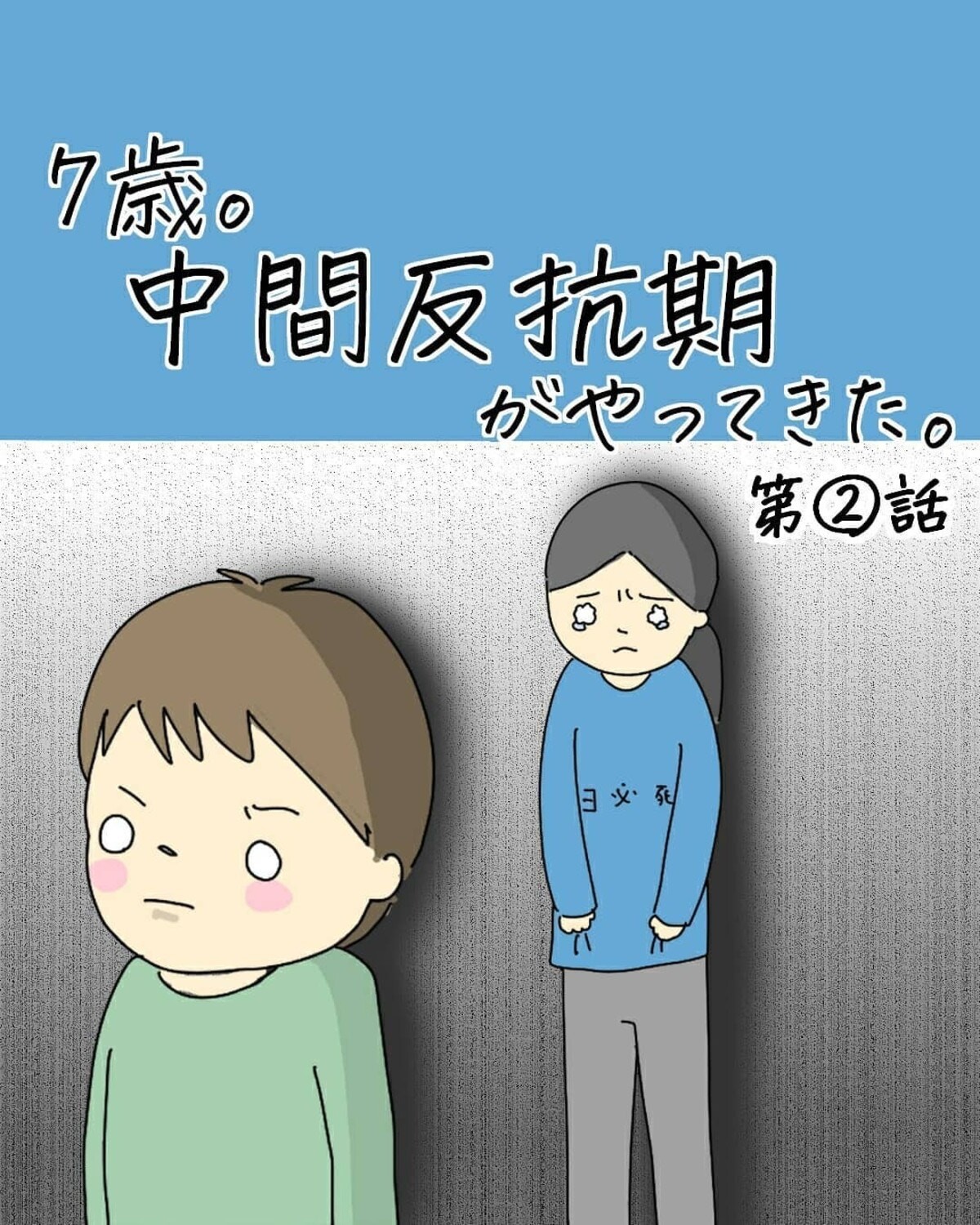 息子のこころが全然見えない 7歳 中間反抗期がやってきた